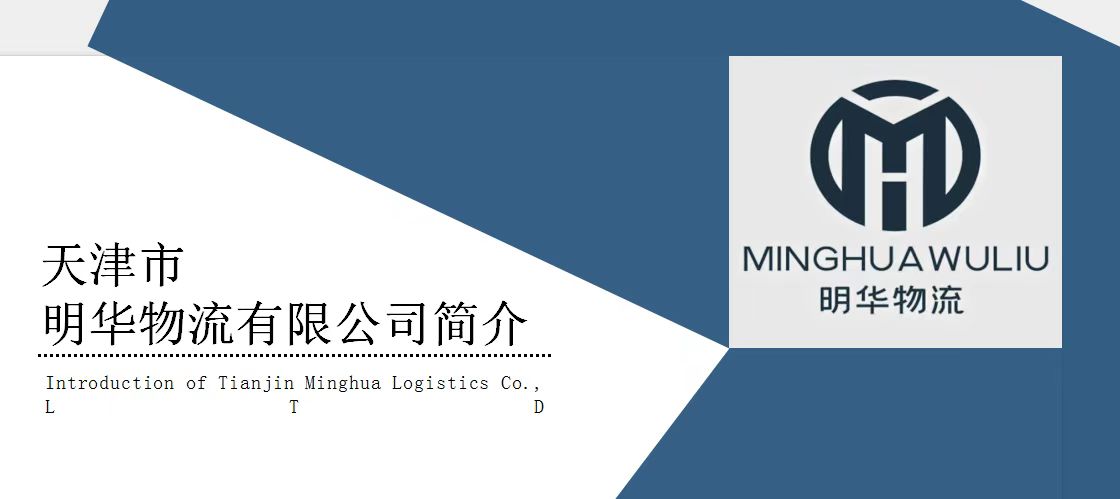 明华物流